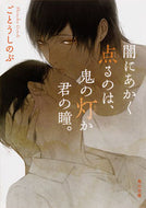 #ごとうしのぶ #闇にあかく点るのは、鬼の灯か君の瞳。
