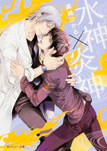 Load image into Gallery viewer, ＃真崎　ひかる　著 ＃水神×炎神 ﾏｻｷﾋｶﾙ :9784041040447
