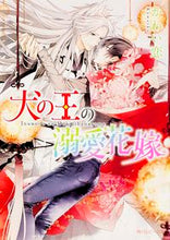 Load image into Gallery viewer, ＃かわい恋 ＃犬の王の溺愛花嫁 ｶﾜｲｺ :9784041040461
