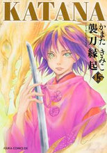 画像をギャラリービューアに読み込む, #かまたきみこ #ＫＡＴＡＮＡ１５襲刀縁起
