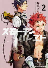 ＃片岡　人生　著 ＃スモーキン’パレヱド　　　２ ｶﾀｵｶｼﾞﾝｾｲ スモーキン'パレヱド (2) (カドカワコミックス・エース) KADOKAWA/角川書店 :9784041040874