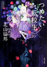 画像をギャラリービューアに読み込む, ＃北山　猛邦 ＃つめたい転校生 ｷﾀﾔﾏﾀｹｸﾆ :9784041041055
