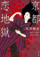 #花房観音 #京都恋地獄