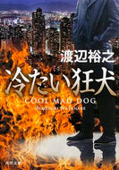 #渡辺裕之 #冷たい狂犬