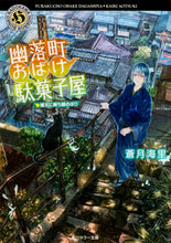 画像をギャラリービューアに読み込む, ＃蒼月　海里 ＃幽落町おばけ駄菓子屋　晴天に舞う鯉のぼり ｱｵﾂｷｶｲﾘ :9784041041291
