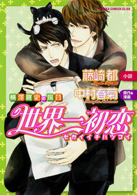 ＃藤崎　都　小説 ＃世界一初恋　横澤隆史の場合 ﾌｼﾞｻｷﾐﾔｺ :9784041041574
