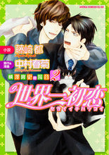 画像をギャラリービューアに読み込む, ＃藤崎　都　小説 ＃世界一初恋　横澤隆史の場合　　　２ ﾌｼﾞｻｷﾐﾔｺ :9784041041581

