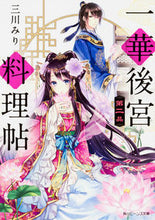 画像をギャラリービューアに読み込む, ＃三川 みり ＃一華後宮料理帖　　　２ ﾐｶﾜﾐﾘ :9784041041871
