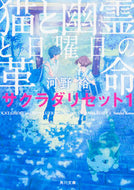#河野裕 #猫と幽霊と日曜日の革命サクラダリセ１