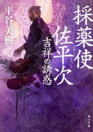 #平谷美樹 #採薬使佐平次吉祥の誘惑
