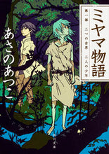 画像をギャラリービューアに読み込む, ＃あさの　あつこ ＃ミヤマ物語　　　１　二つの世界二人の少年 ｱｻﾉｱﾂｺ | Atsuko Asano :9784041041963
