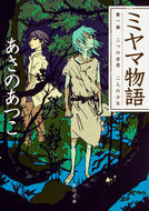 #あさのあつこ #ミヤマ物語１二つの世界二人の少年 :9784041041963