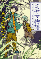 #あさのあつこ #ミヤマ物語２結界の森へ :9784041041970
