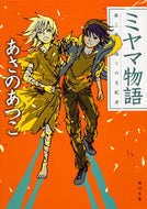 #あさのあつこ #ミヤマ物語３偽りの支配者 :9784041041987