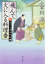 画像をギャラリービューアに読み込む, ＃小早川　涼 ＃飛んで火に入る料理番　新・包丁人侍事　３ ｺﾊﾞﾔｶﾜﾘﾖｳ :9784041042007
