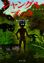 画像をギャラリービューアに読み込む, ＃キップリング ＃ジャングル・ブック ｷﾂﾌﾟﾘﾝｸﾞ :9784041042014
