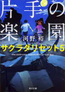 片手の楽園　サクラダリセット　　　５ 河野　裕 ｺｳﾉﾕﾀｶ KADOKAWA KADOKAWA :9784041042090