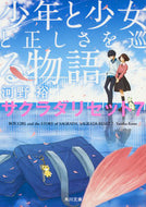 少年と少女と正しさを巡る物語　サクラ　７ 河野　裕 ｺｳﾉﾕﾀｶ KADOKAWA KADOKAWA :9784041042113