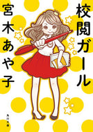 #宮木あや子 #校閲ガール