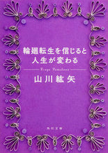 Load image into Gallery viewer, #KoyaYamakawa #BelievingInReincarnationChangesYourLife
