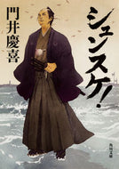 #門井慶喜 #シュンスケ！