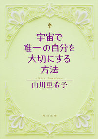 ＃山川　亜希子 ＃宇宙で唯一の自分を大切にする方法 ﾔﾏｶﾜｱｷｺ :9784041042328
