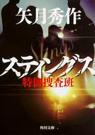 #矢月秀 #スティングス特例捜査班