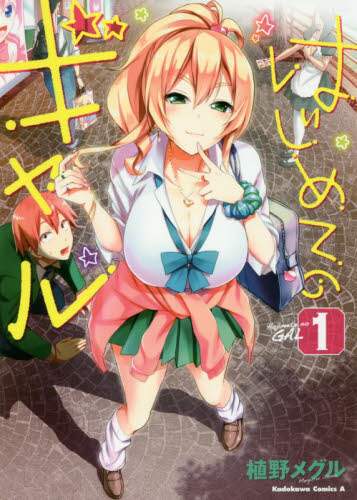 ＃植野　メグル　漫画 ＃はじめてのギャル　　　１ ｳｴﾉﾒｸﾞﾙ はじめてのギャル (1) (角川コミックス・エース) KADOKAWA :9784041042656
