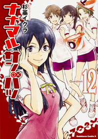 #Sugimoto, Ikura #Nanatsumaru Sanbatsu 12 SUGIMOTO IKURA NANAMARU SANBATSU (12) (Kadokawa Comics Ace) KADOKAWA: 9784041042816