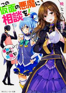 #暁なつめ #この仮面の悪魔に相談を！この素晴らしい