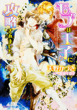 画像をギャラリービューアに読み込む, ＃天野　かづき ＃モブは王子に攻略されました。 ｱﾏﾉｶｽﾞｷ :9784041043004
