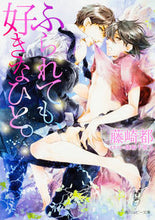 画像をギャラリービューアに読み込む, ＃藤崎　都 ＃ふられても、好きなひと。 ﾌｼﾞｻｷﾐﾔｺ :9784041043011
