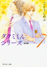 画像をギャラリービューアに読み込む, ＃ごとう しのぶ ＃タクミくんシリーズ　完全版　　　７ ｺﾞﾄｳｼﾉﾌﾞ | Shinobu Goto :9784041043080
