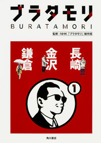 #NHK "Bura Tamori" #BuraTamori1NagasakiKanazawaKamakura