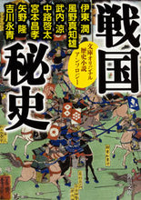 画像をギャラリービューアに読み込む, ＃伊東　潤　他 ＃戦国秘史　歴史小説アンソロジー ｲﾄｳｼﾞﾕﾝ :9784041043301
