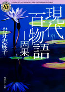 #岩井志麻子 #現代百物語因果