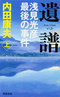 #内田康夫 #遺譜浅見光彦最後の事件上