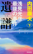 #内田康夫 #遺譜浅見光彦最後の事件下