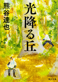 ＃熊谷　達也 ＃光降る丘 ｸﾏｶﾞｲﾀﾂﾔ :9784041043585