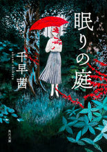画像をギャラリービューアに読み込む, ＃千早　茜 ＃眠りの庭 ﾁﾊﾔｱｶﾈ :9784041043615
