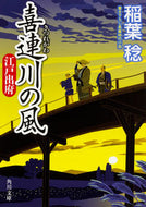 #稲葉稔 #喜連川の風江戸出府