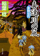 #稲葉稔 #喜連川の風参勤交代