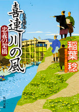 画像をギャラリービューアに読み込む, ＃稲葉　稔 ＃喜連川の風　忠義の架橋 ｲﾅﾊﾞﾐﾉﾙ :9784041043745
