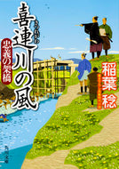 #稲葉稔 #喜連川の風忠義の架橋