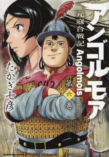 ＃たかぎ　七彦　著 ＃アンゴルモア　元寇合戦記　　　６ ﾀｶｷﾞﾅﾅﾋｺ アンゴルモア 元寇合戦記 (6) (カドカワコミックス・エース) KADOKAWA/角川書店 :9784041044070