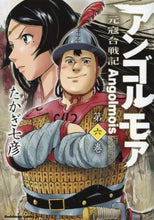 画像をギャラリービューアに読み込む, ＃たかぎ　七彦　著 ＃アンゴルモア　元寇合戦記　　　６ ﾀｶｷﾞﾅﾅﾋｺ アンゴルモア 元寇合戦記 (6) (カドカワコミックス・エース) KADOKAWA/角川書店 :9784041044070
