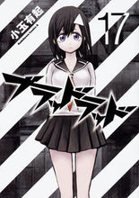 画像をギャラリービューアに読み込む, ＃小玉　有起　著 ＃ブラッドラッド　　１７ ｺﾀﾞﾏﾕｳｷ :9784041044247
