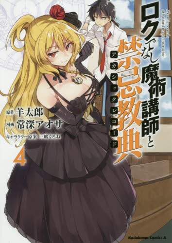 ＃羊　太郎　原作 ＃ロクでなし魔術講師と禁忌教典　　　４ ﾋﾂｼﾞﾀﾛｳ | Hitsujitaro Bastard Magic Instructor and Taboo Scripture 4 :9784041044308