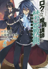 画像をギャラリービューアに読み込む, ＃羊　太郎　原作 ＃ロクでなし魔術講師と禁忌教典　　　５ ﾋﾂｼﾞﾀﾛｳ ロクでなし魔術講師と禁忌教典 (5) (角川コミックス・エース) KADOKAWA :9784041044315
