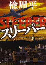 画像をギャラリービューアに読み込む, ＃楡　周平 ＃スリーパー ﾆﾚｼﾕｳﾍｲ :9784041044513
